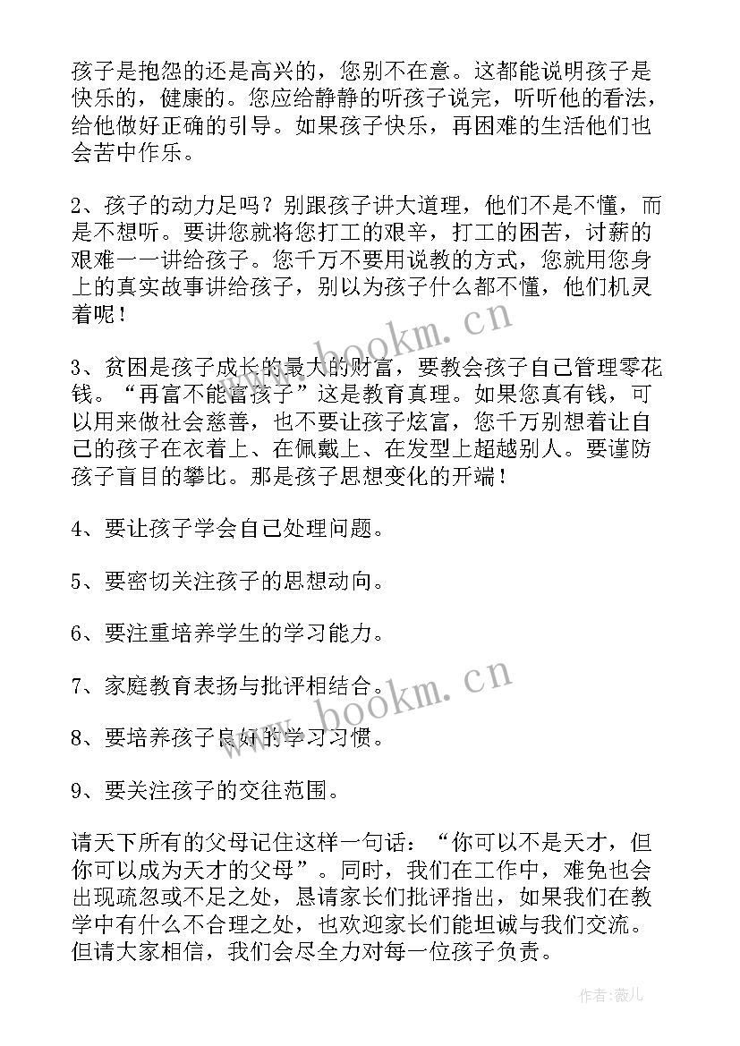 亲子沟通家长会发言稿 家长会老师发言稿(大全7篇)