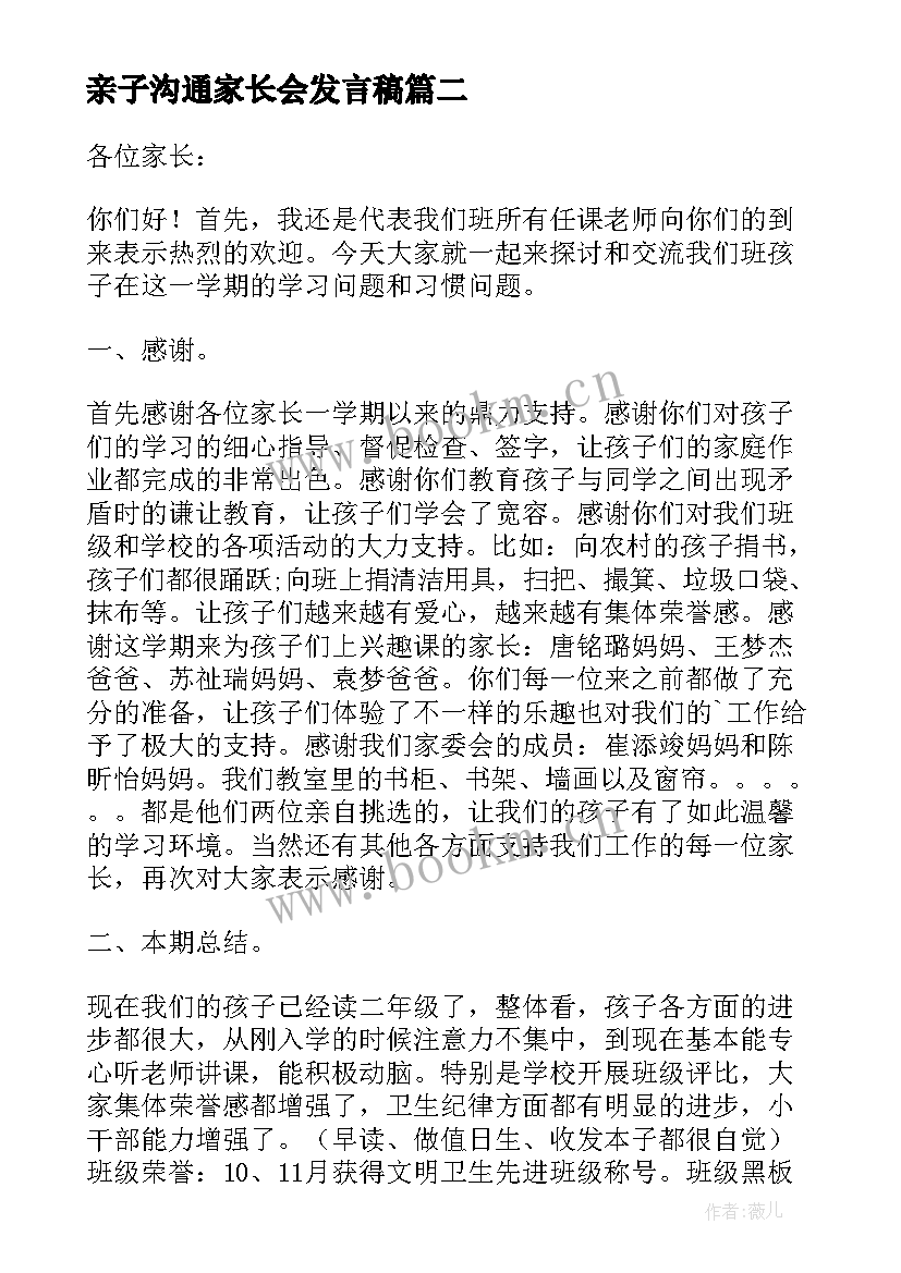 亲子沟通家长会发言稿 家长会老师发言稿(大全7篇)