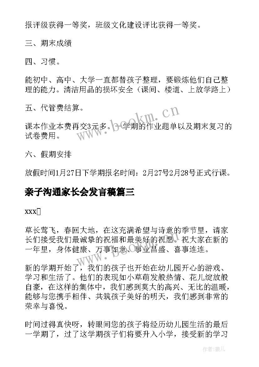 亲子沟通家长会发言稿 家长会老师发言稿(大全7篇)