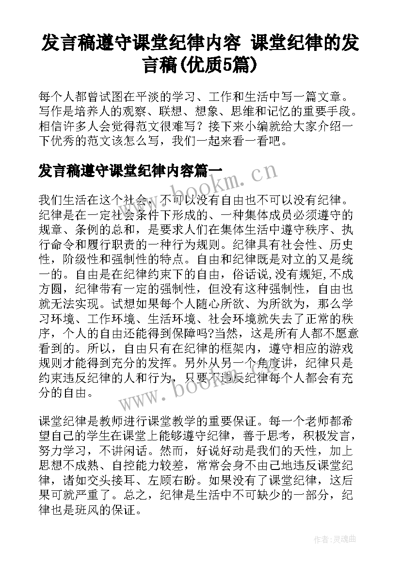 发言稿遵守课堂纪律内容 课堂纪律的发言稿(优质5篇)