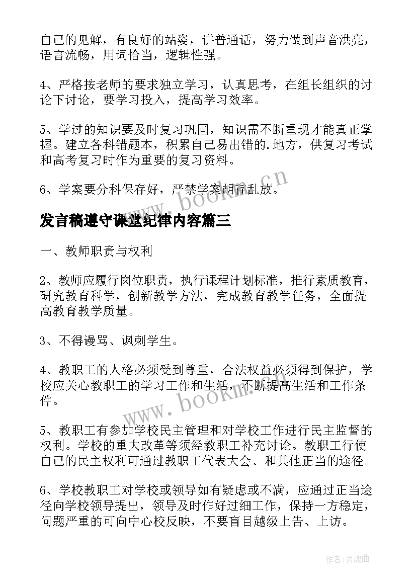 发言稿遵守课堂纪律内容 课堂纪律的发言稿(优质5篇)