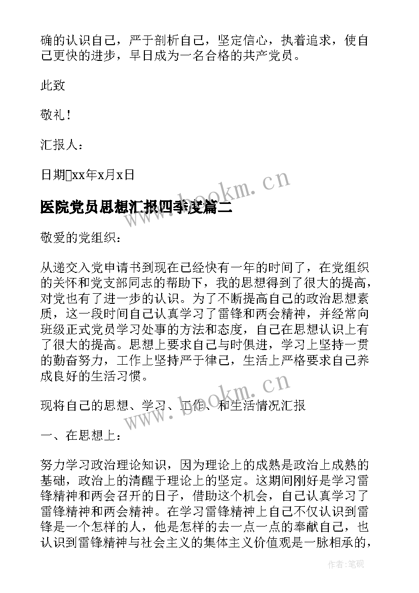 医院党员思想汇报四季度(优质10篇)