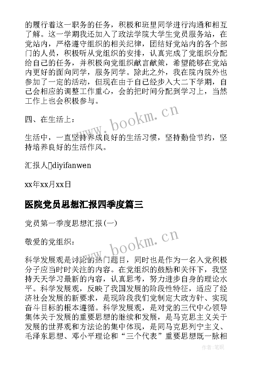 医院党员思想汇报四季度(优质10篇)