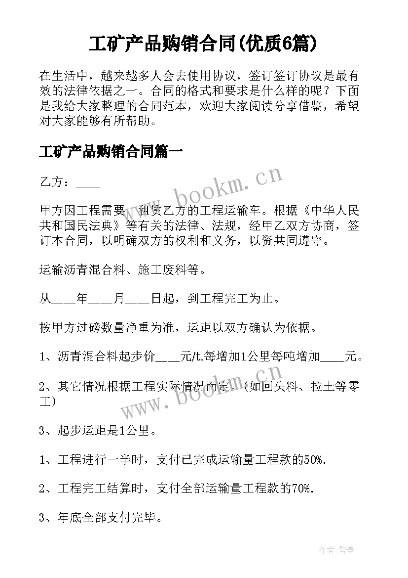 工矿产品购销合同(优质6篇)