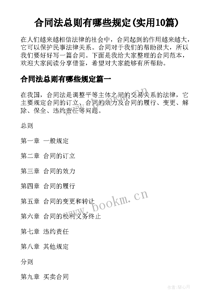 合同法总则有哪些规定(实用10篇)