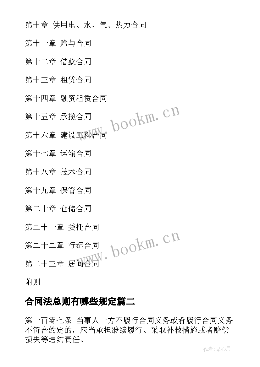 合同法总则有哪些规定(实用10篇)