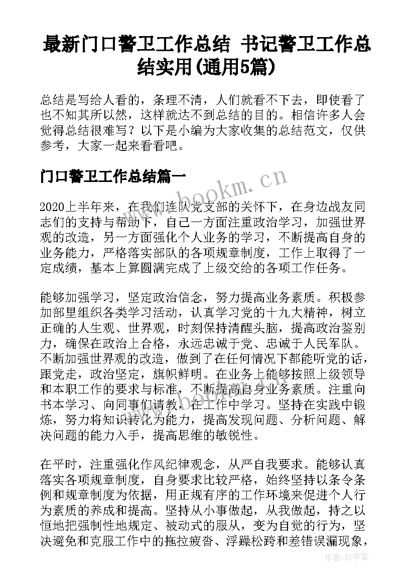 最新门口警卫工作总结 书记警卫工作总结实用(通用5篇)