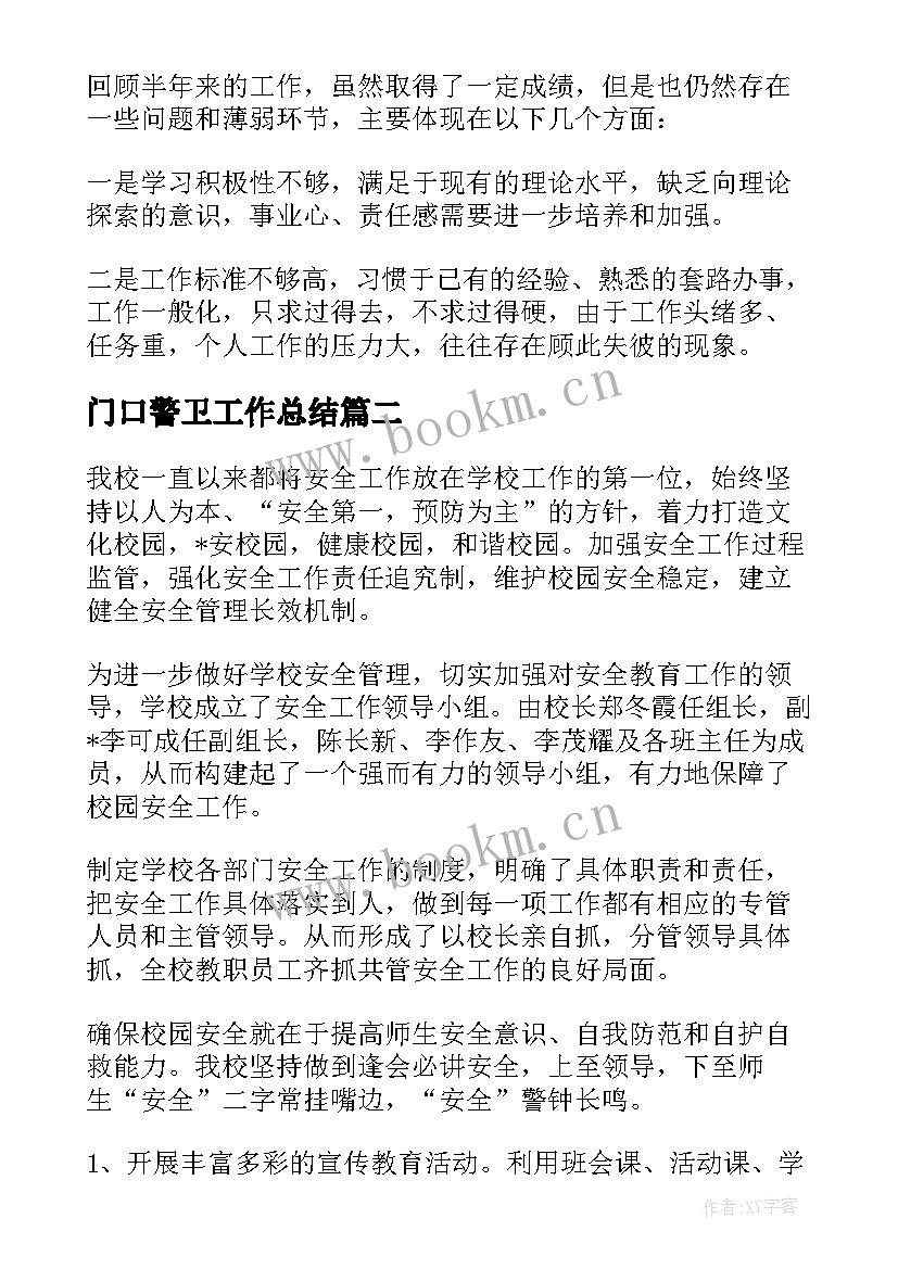 最新门口警卫工作总结 书记警卫工作总结实用(通用5篇)