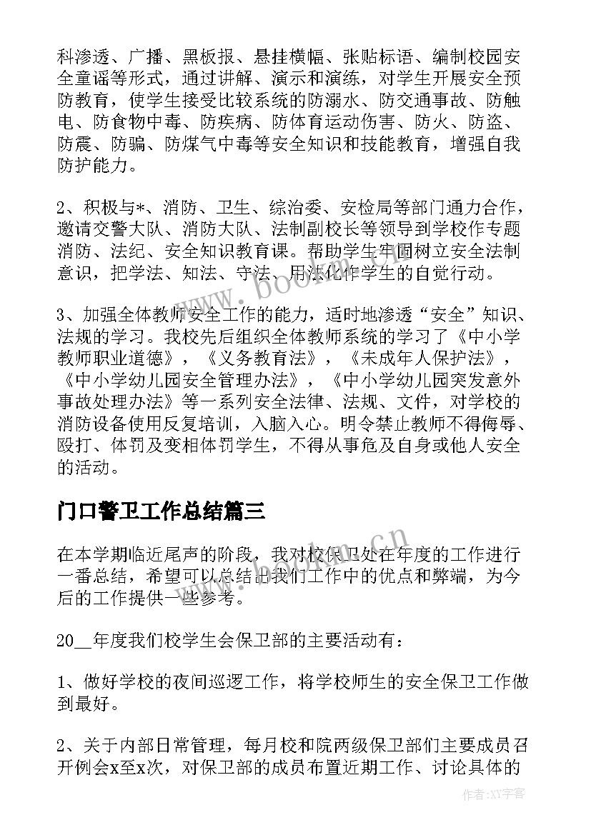 最新门口警卫工作总结 书记警卫工作总结实用(通用5篇)