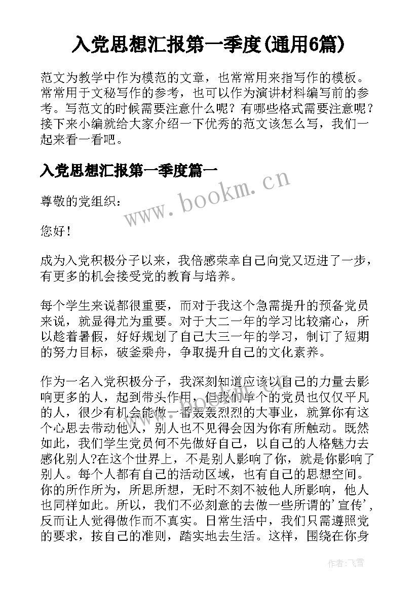 入党思想汇报第一季度(通用6篇)