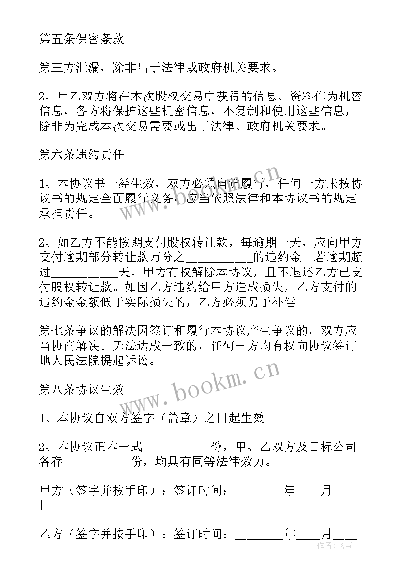 个人股权转让书 个人股权转让合同(优秀10篇)