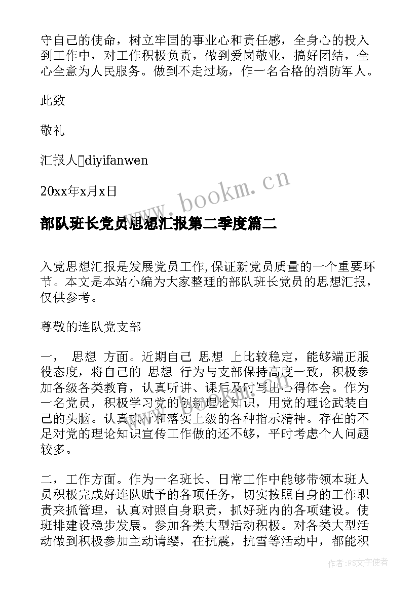 部队班长党员思想汇报第二季度 消防部队班长党员思想汇报(通用6篇)