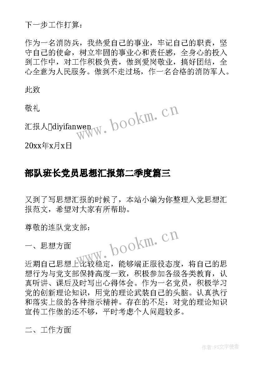 部队班长党员思想汇报第二季度 消防部队班长党员思想汇报(通用6篇)