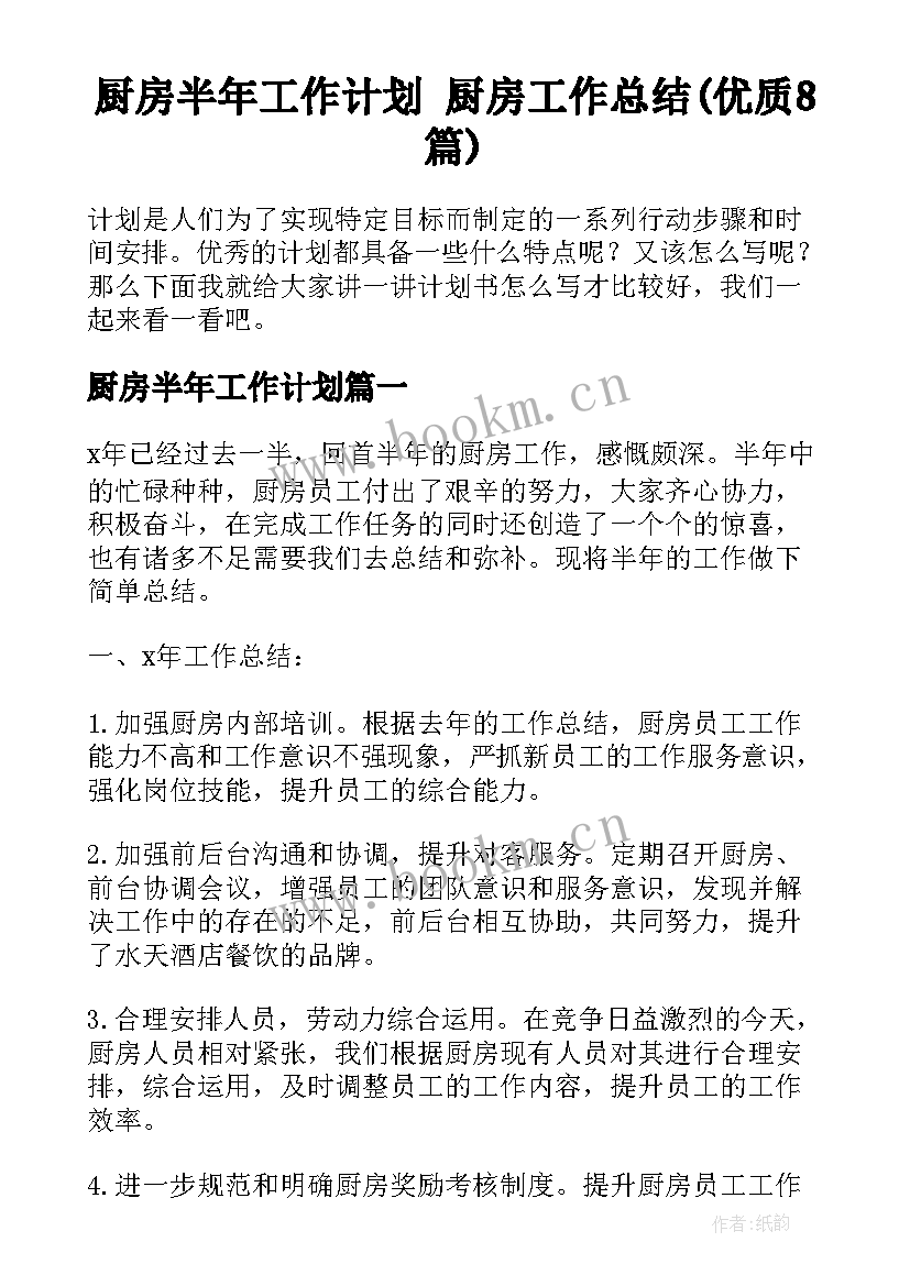 厨房半年工作计划 厨房工作总结(优质8篇)