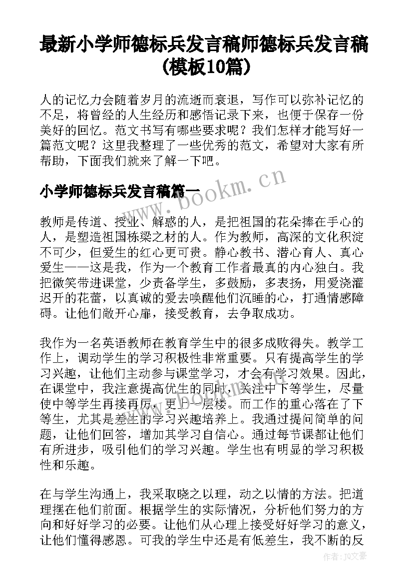 最新小学师德标兵发言稿 师德标兵发言稿(模板10篇)