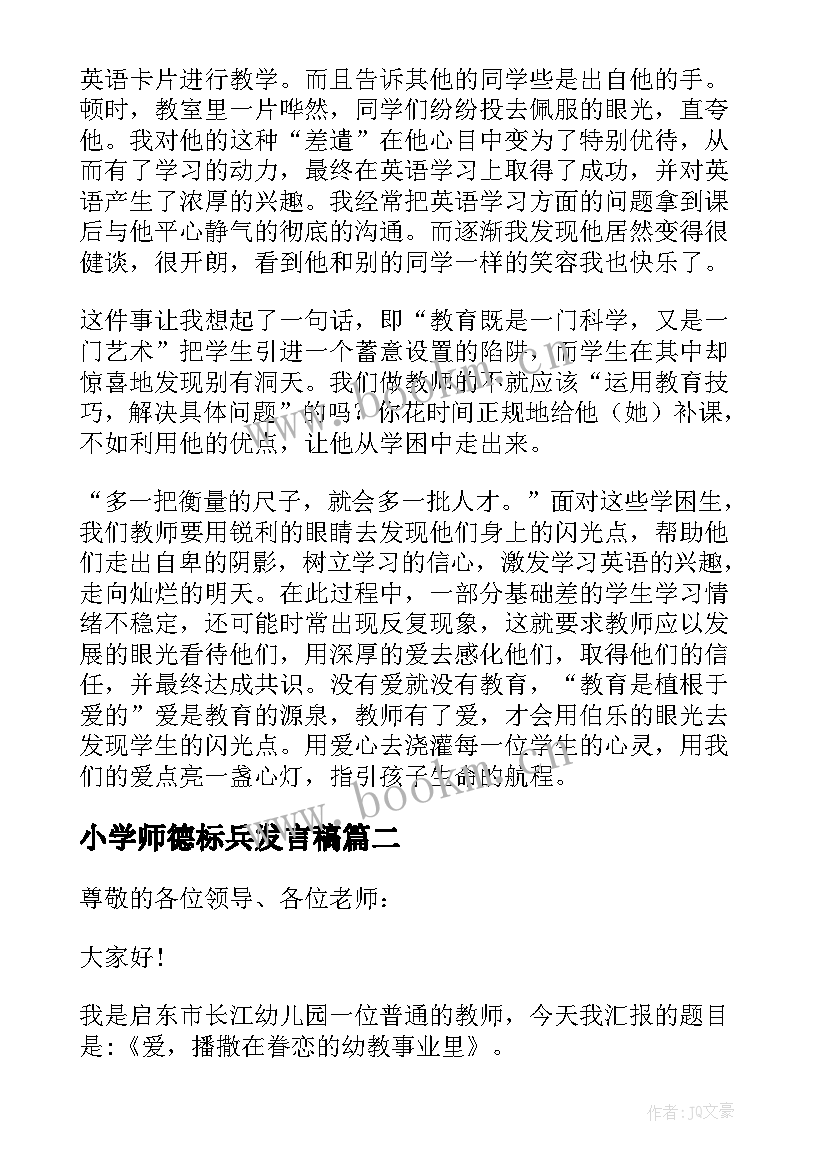 最新小学师德标兵发言稿 师德标兵发言稿(模板10篇)