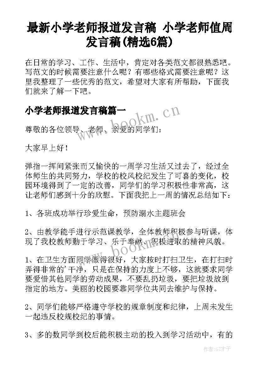 最新小学老师报道发言稿 小学老师值周发言稿(精选6篇)