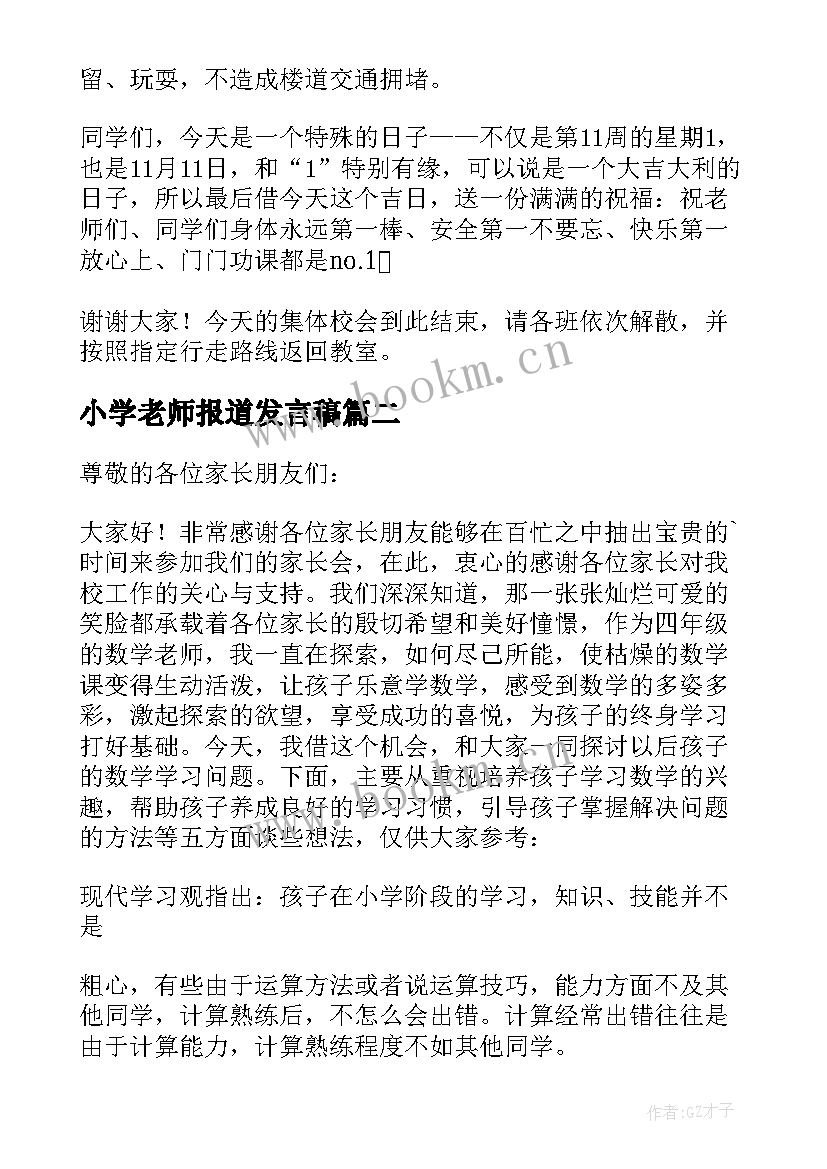 最新小学老师报道发言稿 小学老师值周发言稿(精选6篇)