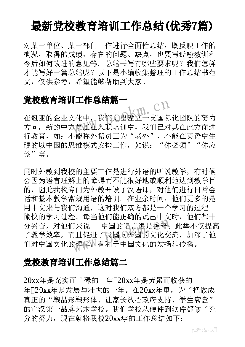 最新党校教育培训工作总结(优秀7篇)