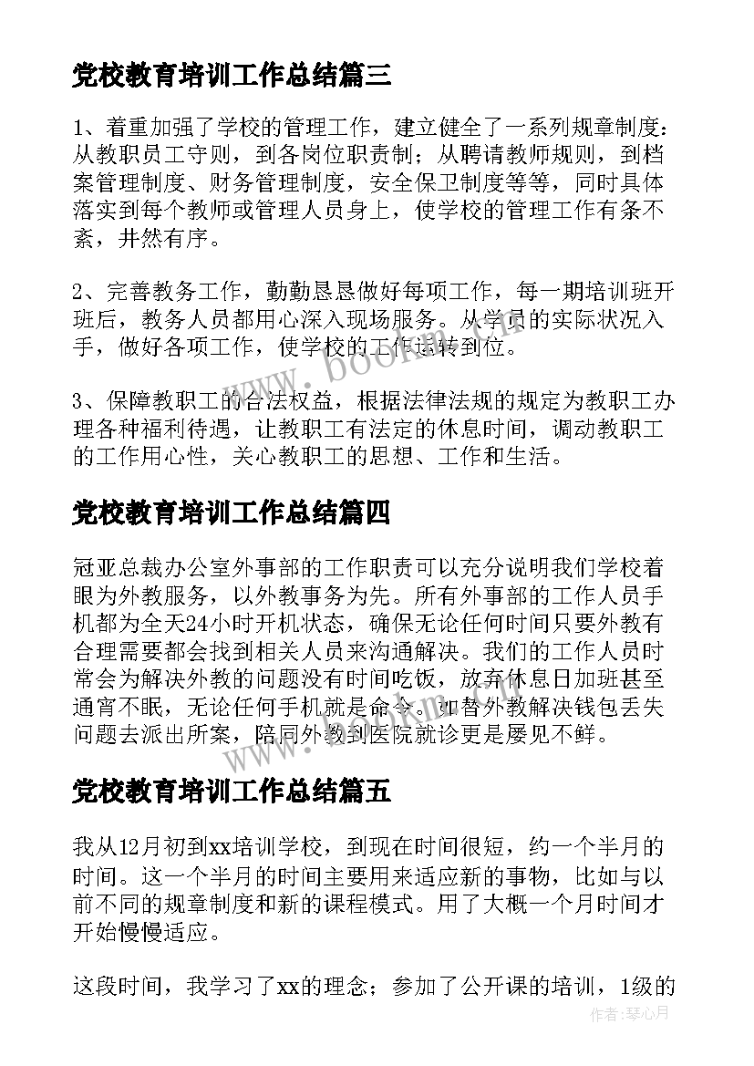 最新党校教育培训工作总结(优秀7篇)