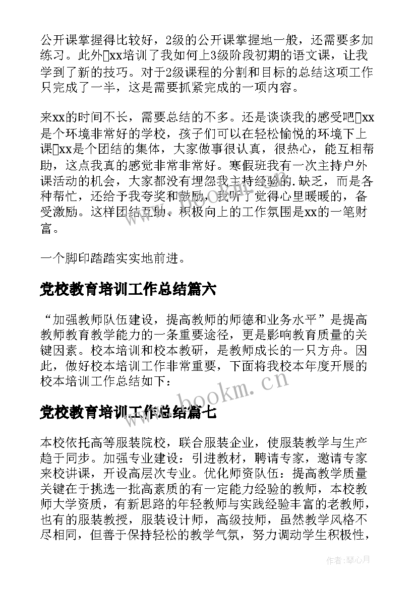 最新党校教育培训工作总结(优秀7篇)