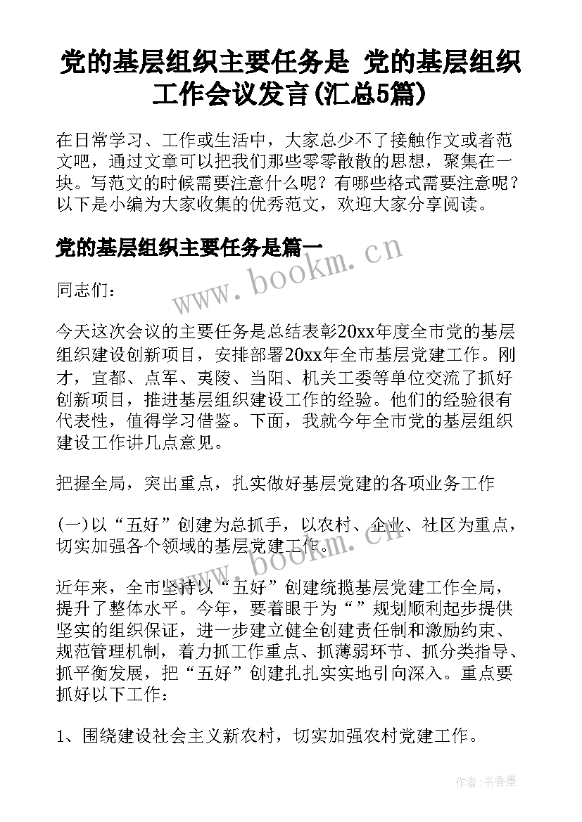 党的基层组织主要任务是 党的基层组织工作会议发言(汇总5篇)