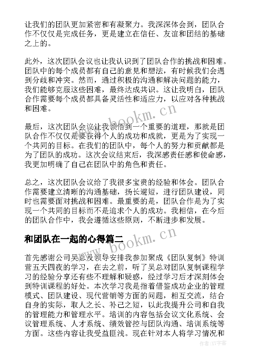 2023年和团队在一起的心得 团队会心得体会(实用6篇)