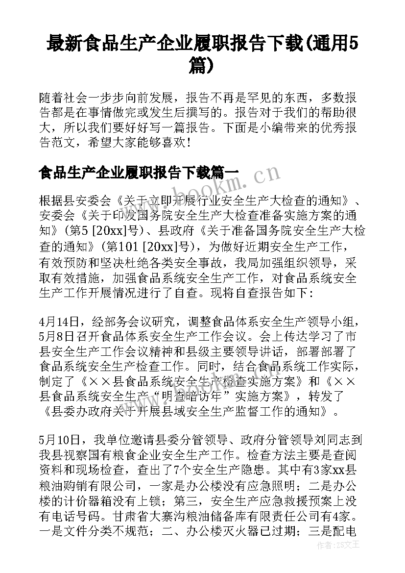 最新食品生产企业履职报告下载(通用5篇)