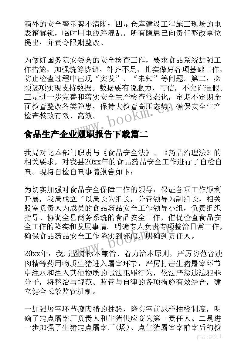 最新食品生产企业履职报告下载(通用5篇)