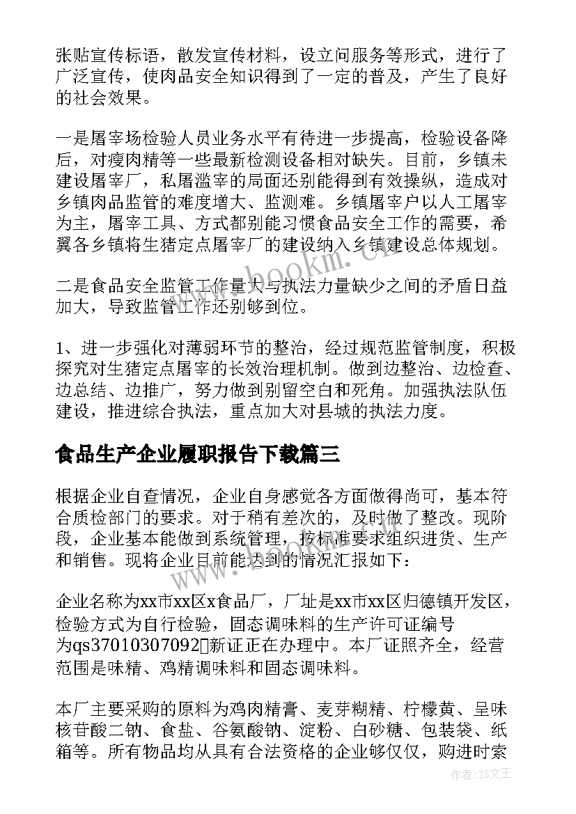 最新食品生产企业履职报告下载(通用5篇)