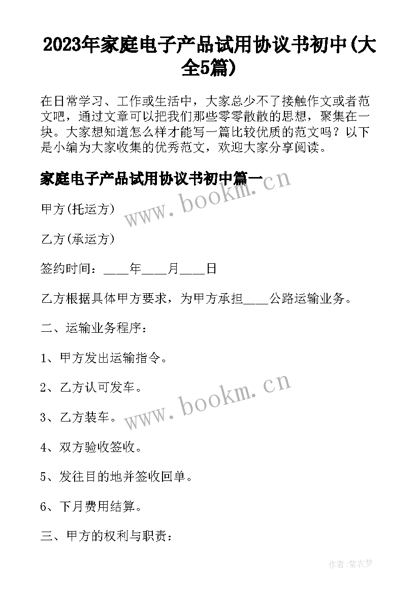 2023年家庭电子产品试用协议书初中(大全5篇)