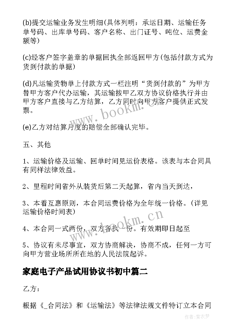 2023年家庭电子产品试用协议书初中(大全5篇)