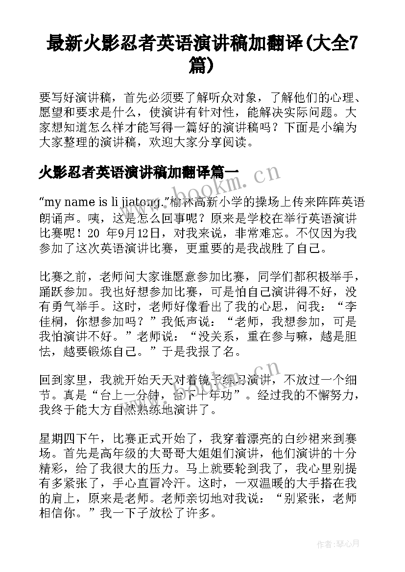 最新火影忍者英语演讲稿加翻译(大全7篇)