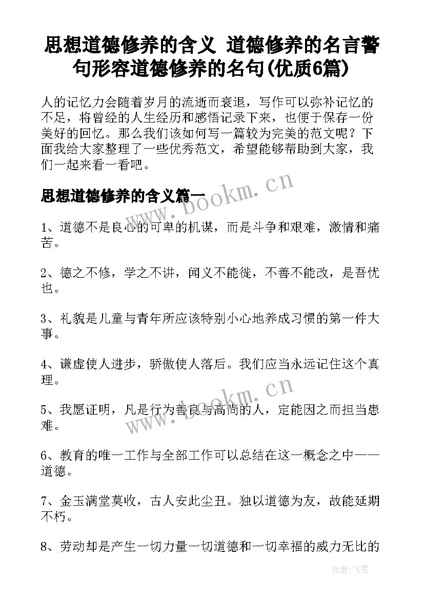 思想道德修养的含义 道德修养的名言警句形容道德修养的名句(优质6篇)