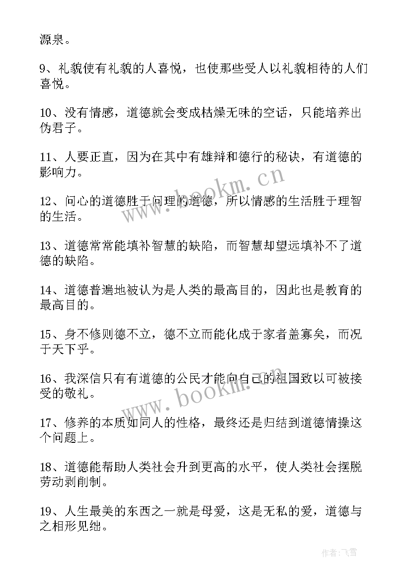 思想道德修养的含义 道德修养的名言警句形容道德修养的名句(优质6篇)