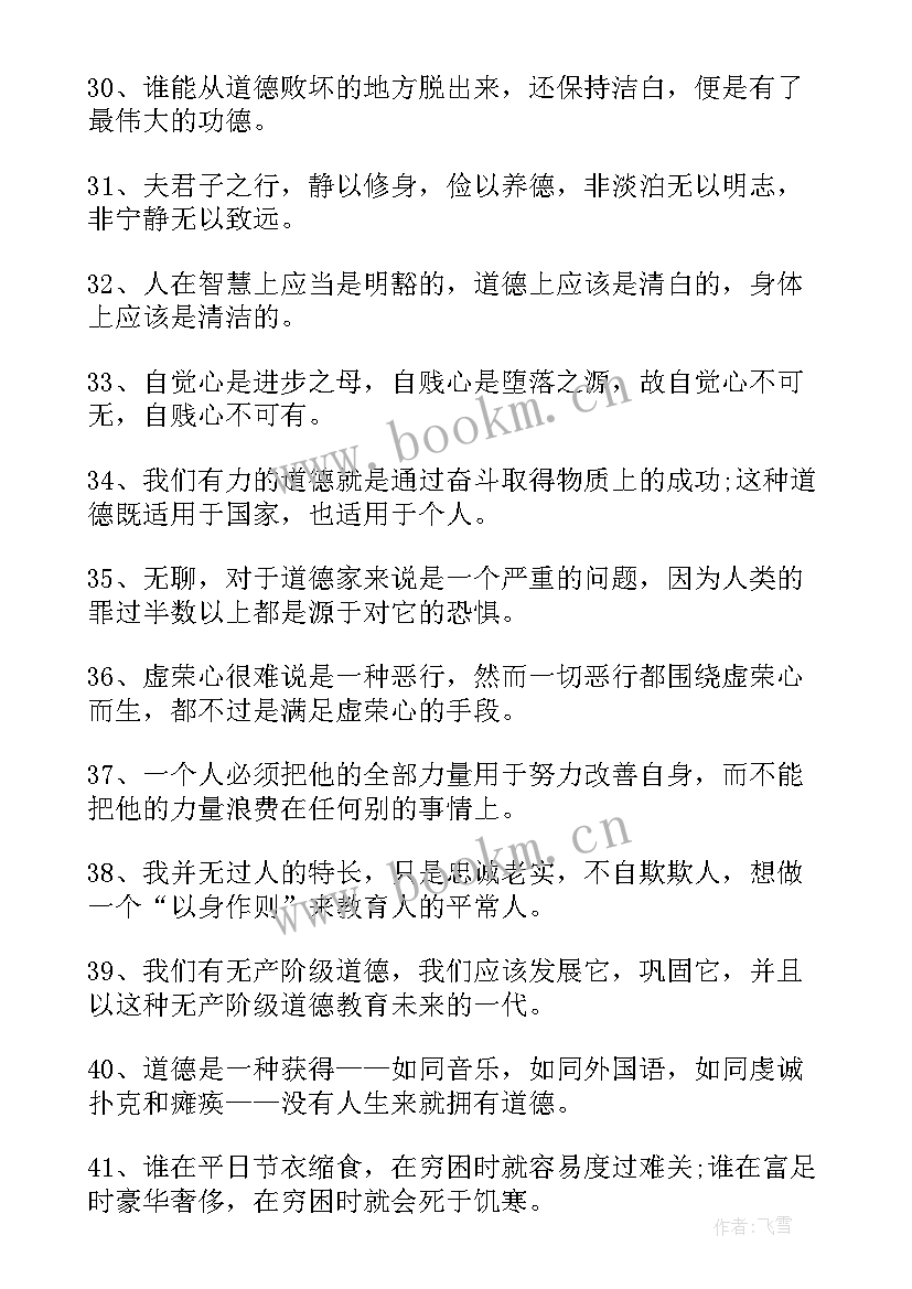 思想道德修养的含义 道德修养的名言警句形容道德修养的名句(优质6篇)