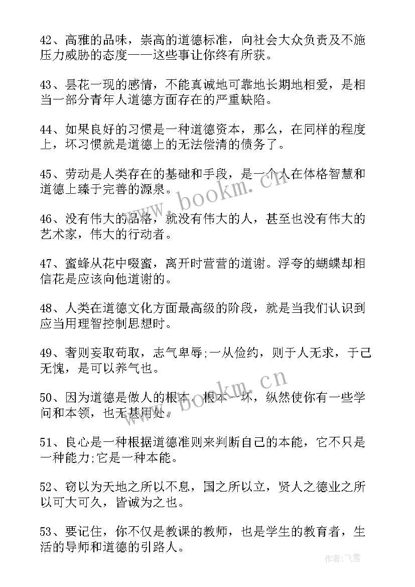 思想道德修养的含义 道德修养的名言警句形容道德修养的名句(优质6篇)