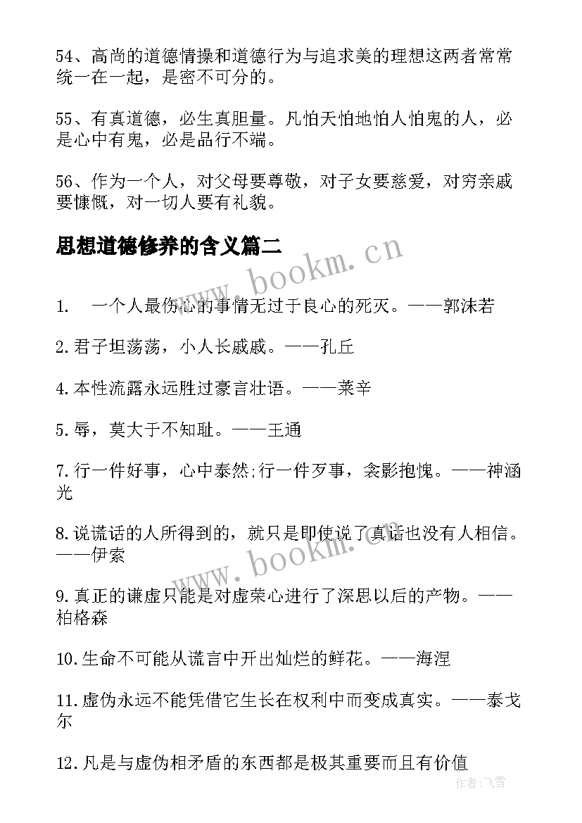 思想道德修养的含义 道德修养的名言警句形容道德修养的名句(优质6篇)