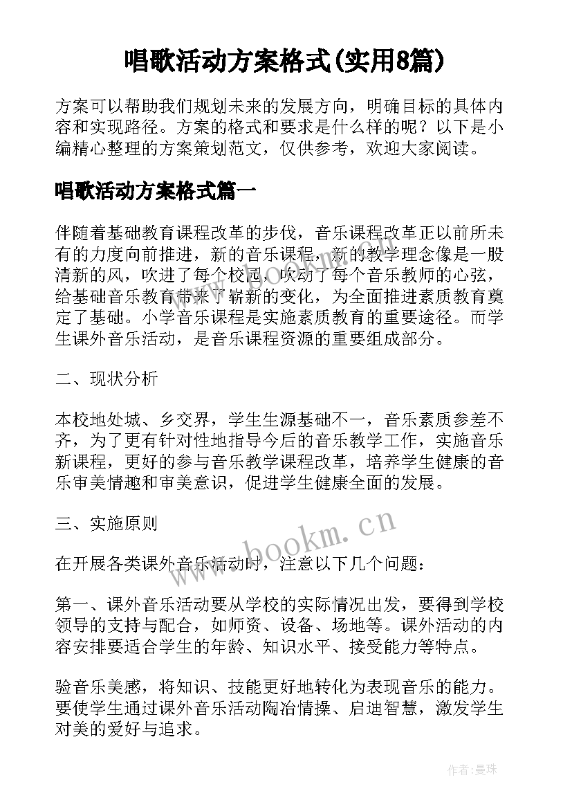 唱歌活动方案格式(实用8篇)