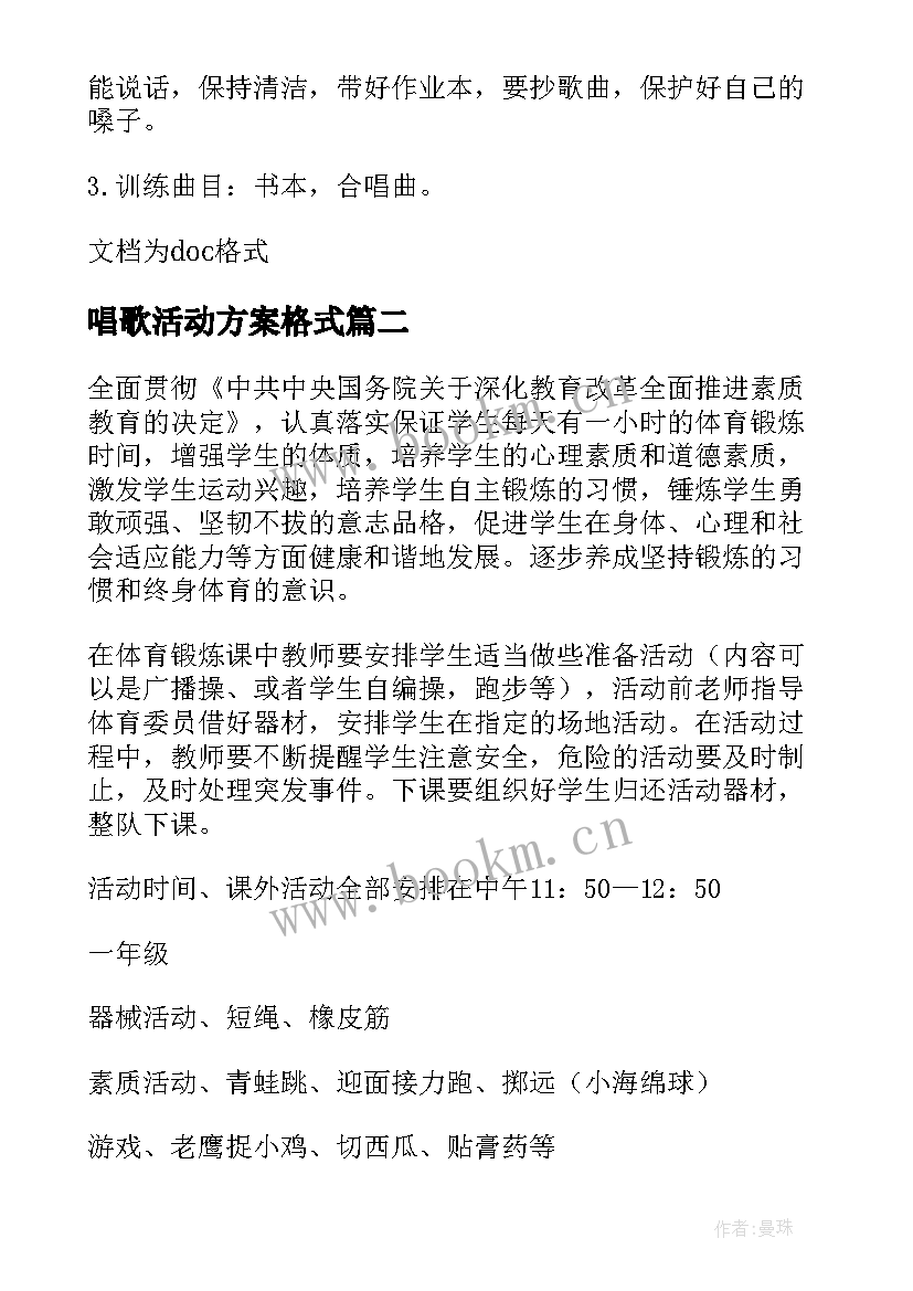 唱歌活动方案格式(实用8篇)