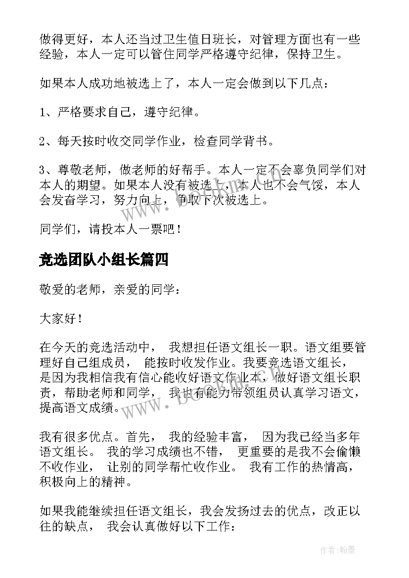 最新竞选团队小组长 竞选组长发言稿(大全5篇)