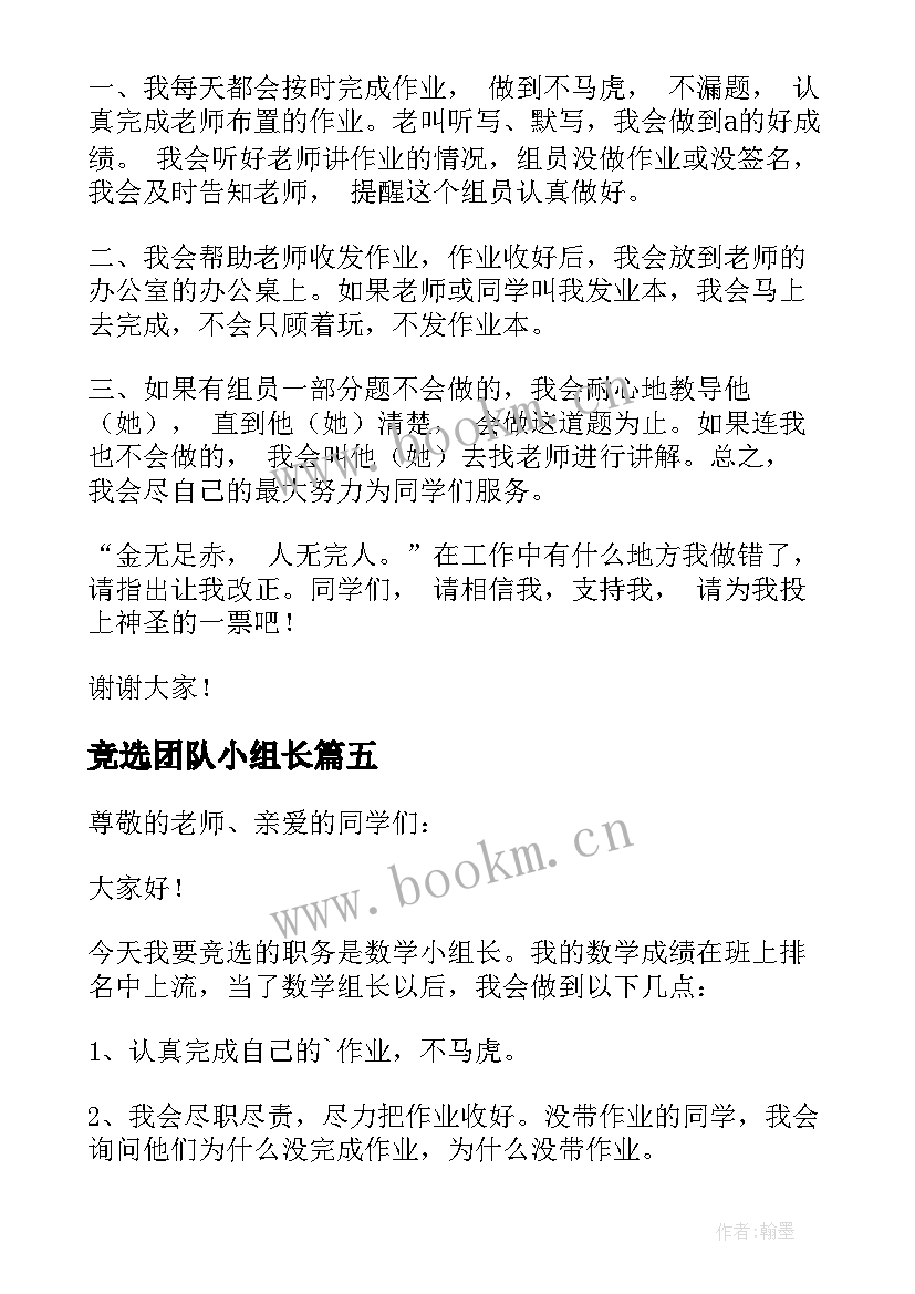 最新竞选团队小组长 竞选组长发言稿(大全5篇)