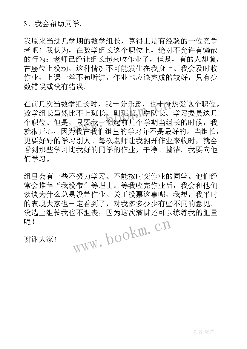 最新竞选团队小组长 竞选组长发言稿(大全5篇)