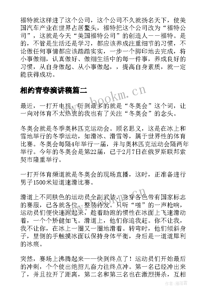 最新相约青春演讲稿(通用5篇)