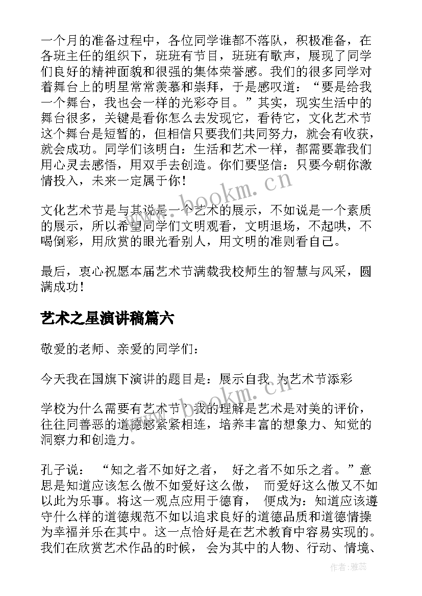 最新艺术之星演讲稿 艺术节演讲稿(模板9篇)