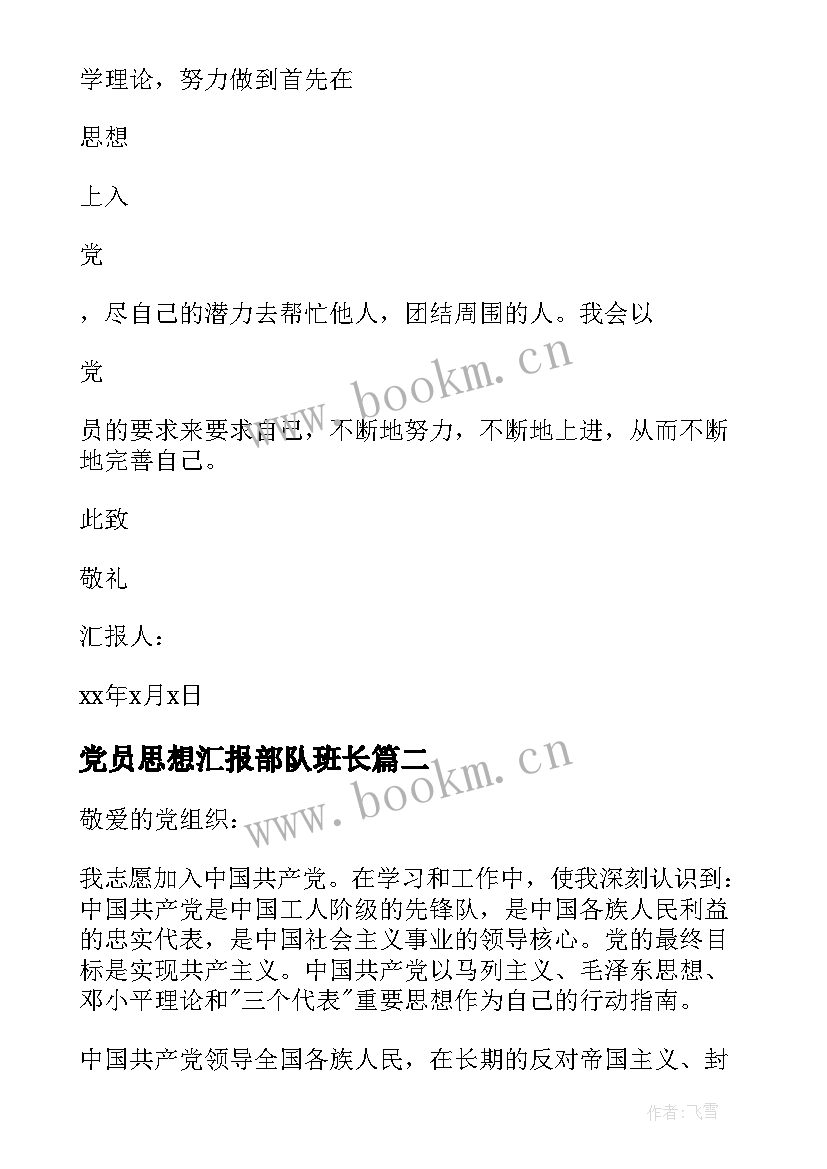 2023年党员思想汇报部队班长 党员思想汇报(实用9篇)