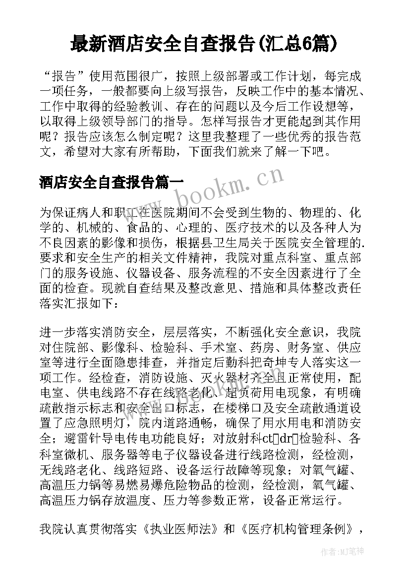 最新酒店安全自查报告(汇总6篇)