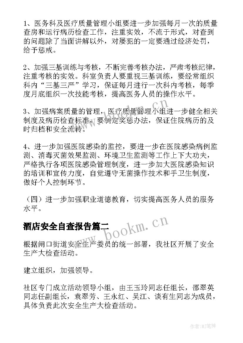 最新酒店安全自查报告(汇总6篇)