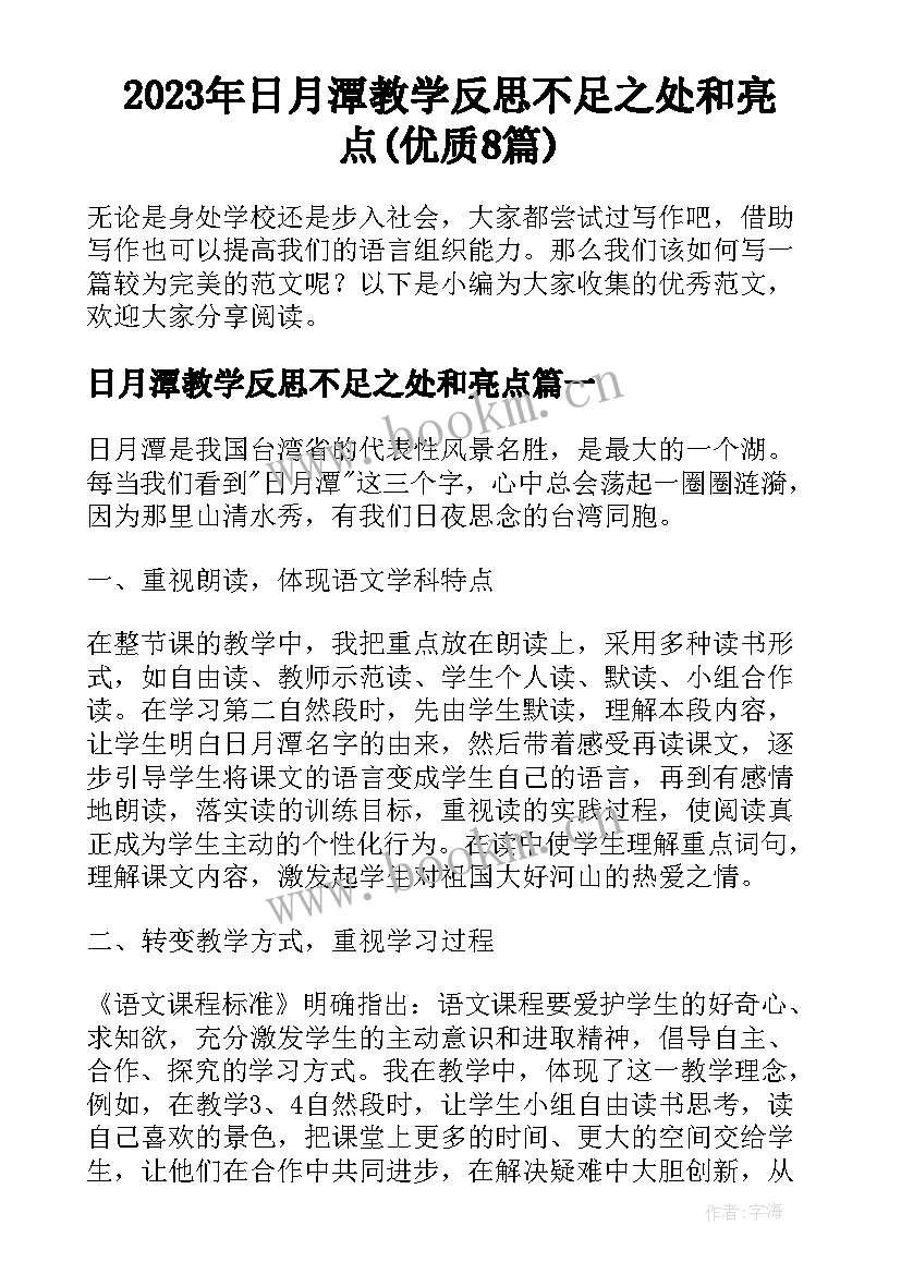 2023年日月潭教学反思不足之处和亮点(优质8篇)