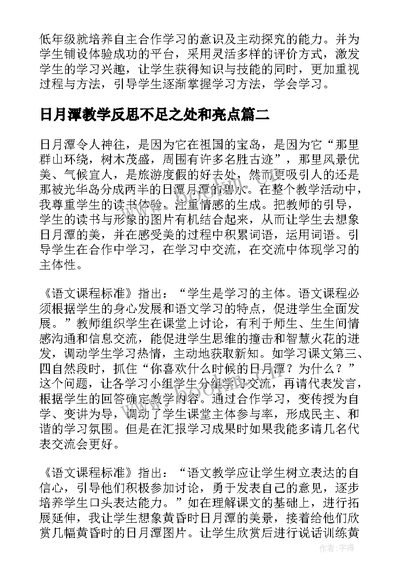 2023年日月潭教学反思不足之处和亮点(优质8篇)